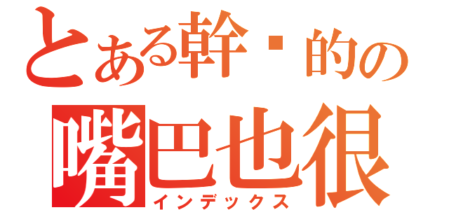 とある幹你的の嘴巴也很黑（インデックス）