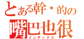 とある幹你的の嘴巴也很黑（インデックス）