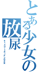 とある少女の放尿（キャメロットガーデンの少女）