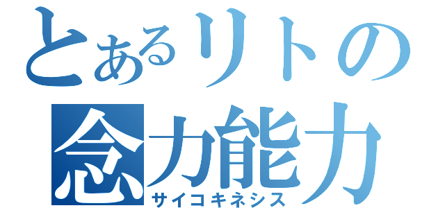 とあるリトの念力能力（サイコキネシス）