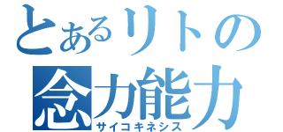 とあるリトの念力能力（サイコキネシス）