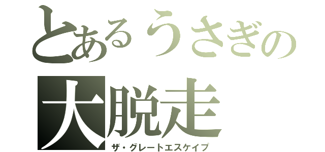 とあるうさぎの大脱走（ザ・グレートエスケイプ）