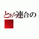 とある連合の（）