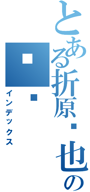 とある折原临也の变态（インデックス）