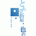 とある折原临也の变态（インデックス）