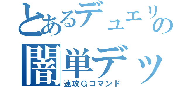 とあるデュエリストの闇単デッキ（速攻Ｇコマンド）