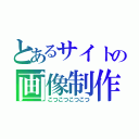 とあるサイトの画像制作（こつこつこつこつ）