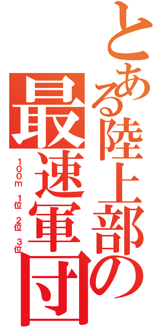 とある陸上部の最速軍団！（１００ｍ １位 ２位 ３位）