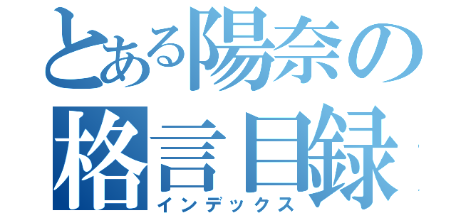 とある陽奈の格言目録（インデックス）