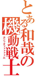 とある和哉の機動戦士（ガンッダァァァァァム）