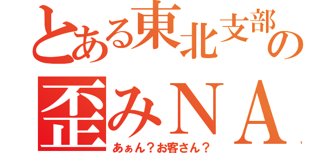 とある東北支部の歪みＮＡＶＹ（あぁん？お客さん？）