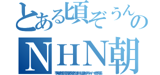 とある頃ぞうんこチョンのＮＨＮ朝鮮ババア ムチャクチャあばれ（李海珍無茶苦茶苦情森川亮出澤剛 稲垣あゆみネイバー金子知美）