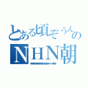 とある頃ぞうんこチョンのＮＨＮ朝鮮ババア ムチャクチャあばれ（李海珍無茶苦茶苦情森川亮出澤剛 稲垣あゆみネイバー金子知美）