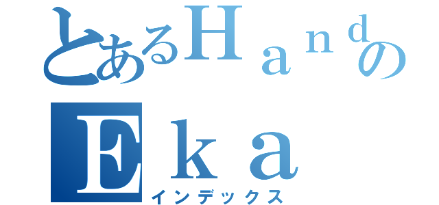 とあるＨａｎｄｉｋａのＥｋａ（インデックス）