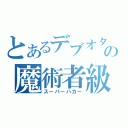 とあるデブオタの魔術者級（スーパーハカー）