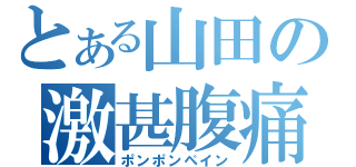 とある山田の激甚腹痛（ポンポンペイン）