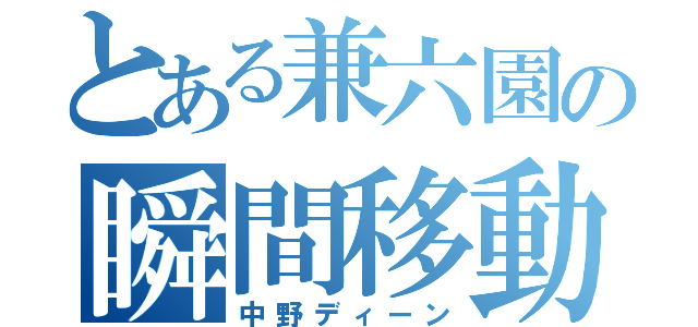 とある兼六園の瞬間移動（中野ディーン）