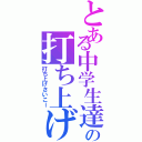 とある中学生達の打ち上げ（打ち上げさいこー）