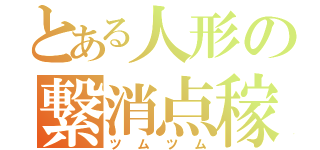 とある人形の繋消点稼（ツムツム）