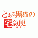 とある黒猫の宅急便（一歩前へ）