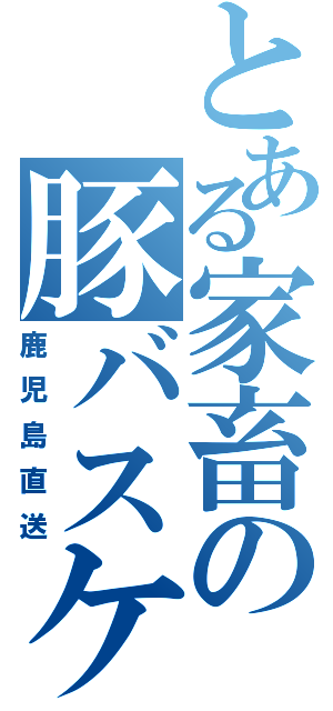 とある家畜の豚バスケ（鹿児島直送）