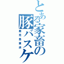 とある家畜の豚バスケ（鹿児島直送）