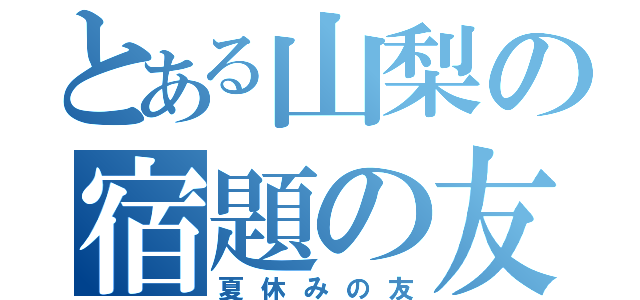 とある山梨の宿題の友（夏休みの友）