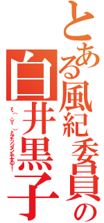 とある風紀委員の白井黒子（ξ（ ・∀・ ）ξジャッジメントですの！！）