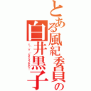 とある風紀委員の白井黒子（ξ（ ・∀・ ）ξジャッジメントですの！！）