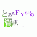 とあるＦＹＳＨの資訊（１１３）