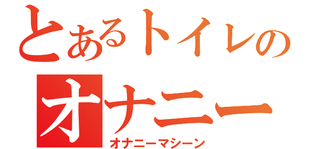 とあるトイレのオナニー（オナニーマシーン）