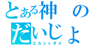 とある神のだいじょぶか（エルシャダイ）