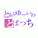 とあるゆーふぉのとばっちり（諒）