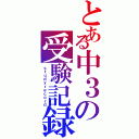 とある中３の受験記録（ｓｔｕｄｙｒｅｃｏｒｄ）