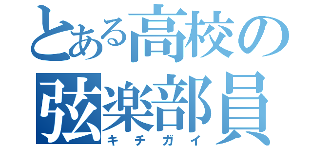 とある高校の弦楽部員（キチガイ）