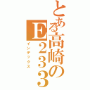 とある高崎のＥ２３３（インデックス）