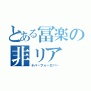 とある冨楽の非リア（ネバーフォーエバー）