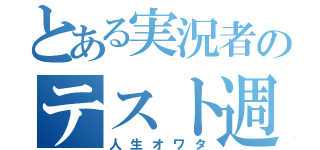 とある実況者のテスト週間（人生オワタ）