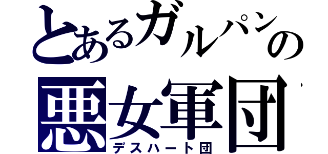 とあるガルパンの悪女軍団（デスハート団）