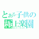 とある子供の極上楽園（ネバーランド）