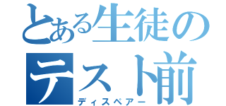 とある生徒のテスト前日（ディスペアー）