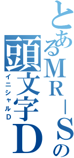 とあるＭＲ－Ｓの頭文字Ｄ（イニシャルＤ）