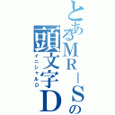 とあるＭＲ－Ｓの頭文字Ｄ（イニシャルＤ）