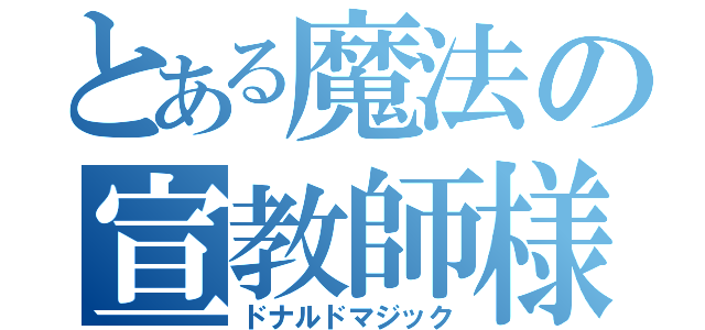 とある魔法の宣教師様（ドナルドマジック）