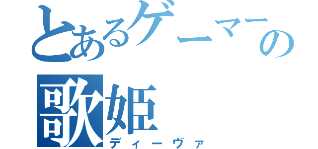 とあるゲーマーの歌姫（ディーヴァ）