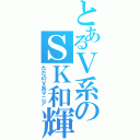 とあるＶ系のＳＫ和輝（ただのＶ系マニア）