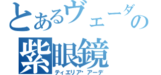 とあるヴェーダの紫眼鏡（ティエリア•アーデ）