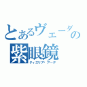 とあるヴェーダの紫眼鏡（ティエリア•アーデ）