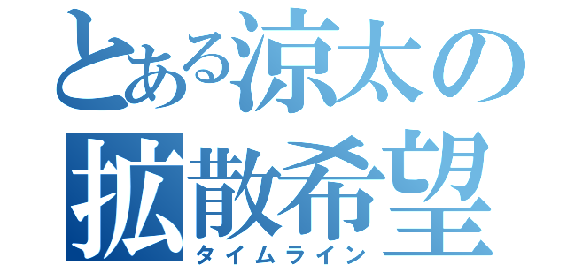 とある涼太の拡散希望（タイムライン）