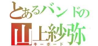 とあるバンドの山上紗弥（キーボード）